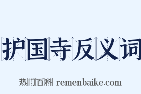 护国寺反义词是什么意思的图片